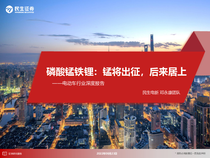 电动车行业深度报告：磷酸锰铁锂：锰将出征，后来居上