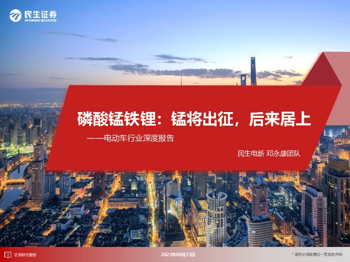 电动车行业深度报告：磷酸锰铁锂：锰将出征，后来居上