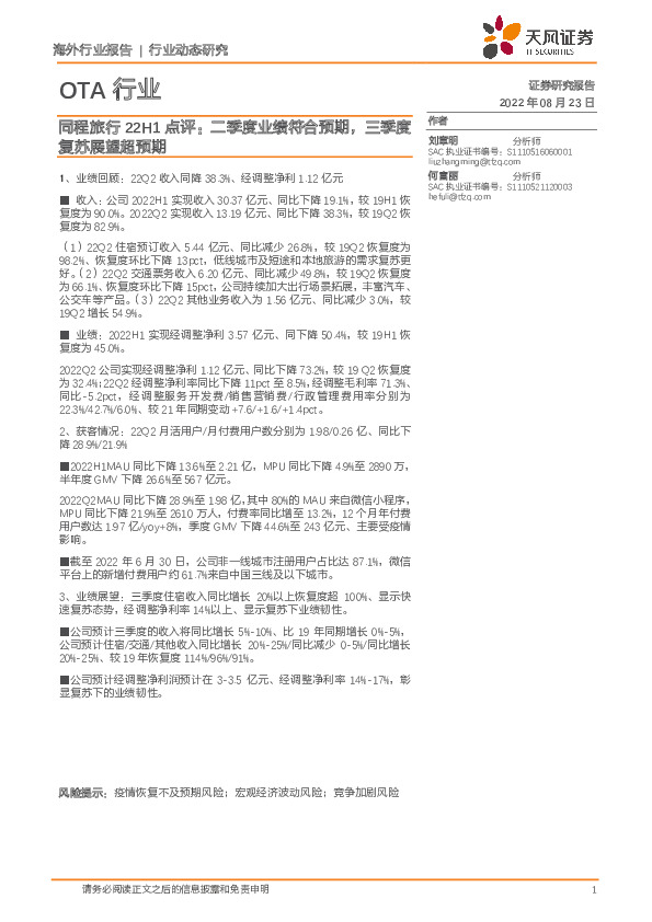OTA行业：同程旅行22H1点评：二季度业绩符合预期，三季度复苏展望超预期