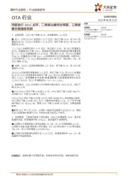 OTA行业:同程旅行22H1点评:二季度业绩符合预期,三季度复苏展望超预期
