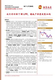 建材&新材料行业周报：央行非对称下调LPR，稳地产供需政策加码