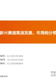 新兴产业行业专题研究：首席联盟培训—新兴赛道高速发展，布局细分领域“隐形冠军”！