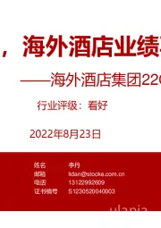 海外酒店集团22Q2业绩复盘:复苏之下,海外酒店业绩再创新高