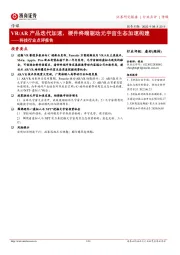 科技行业点评报告:VR/AR产品迭代加速,硬件终端驱动元宇宙生态加速构建