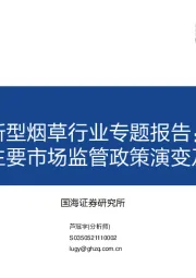 新型烟草行业专题报告:全球主要市场监管政策演变及影响