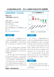 非银金融行业日报：北向资金净卖出近百亿 近半上市券商半年报出炉环比业绩回暖