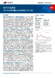 电子行业周报：2025年全球折叠机出货有望超7500万部