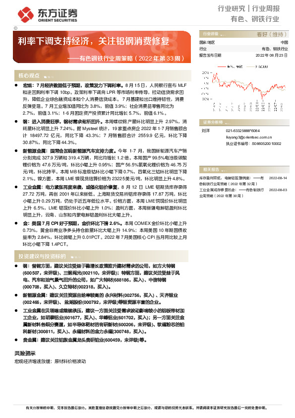 有色钢铁行业周策略（2022年第33周）：利率下调支持经济，关注铝钢消费修复