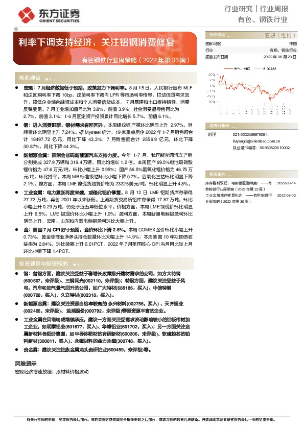 有色钢铁行业周策略（2022年第33周）：利率下调支持经济，关注铝钢消费修复