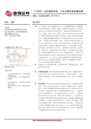 传媒行业简评报告：“十四五”文化规划发布，产业主题为高质量发展