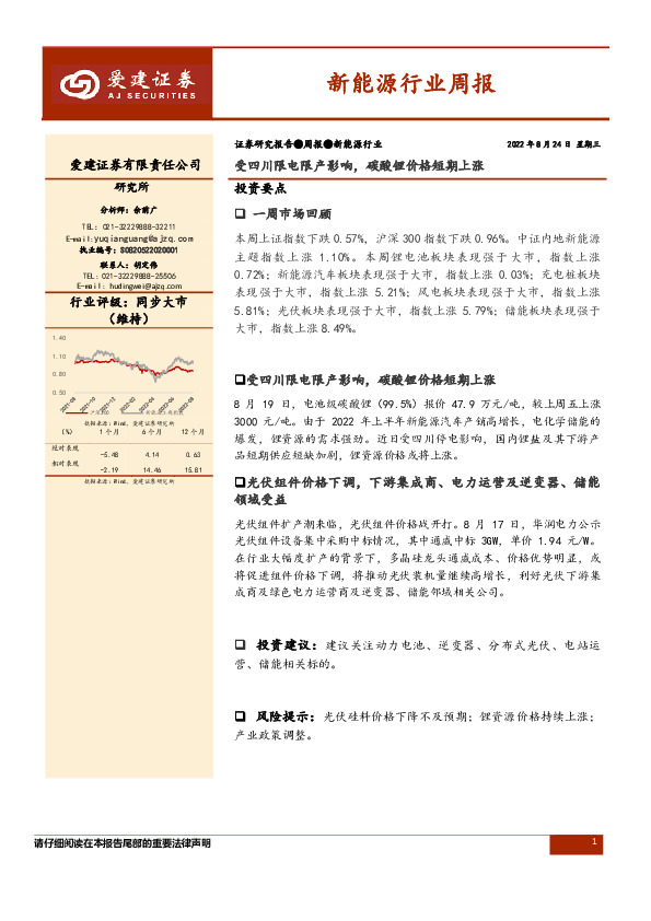 新能源行业周报：受四川限电限产影响，碳酸锂价格短期上涨