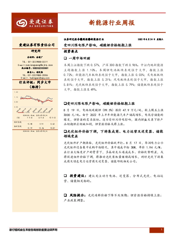 新能源行业周报：受四川限电限产影响，碳酸锂价格短期上涨