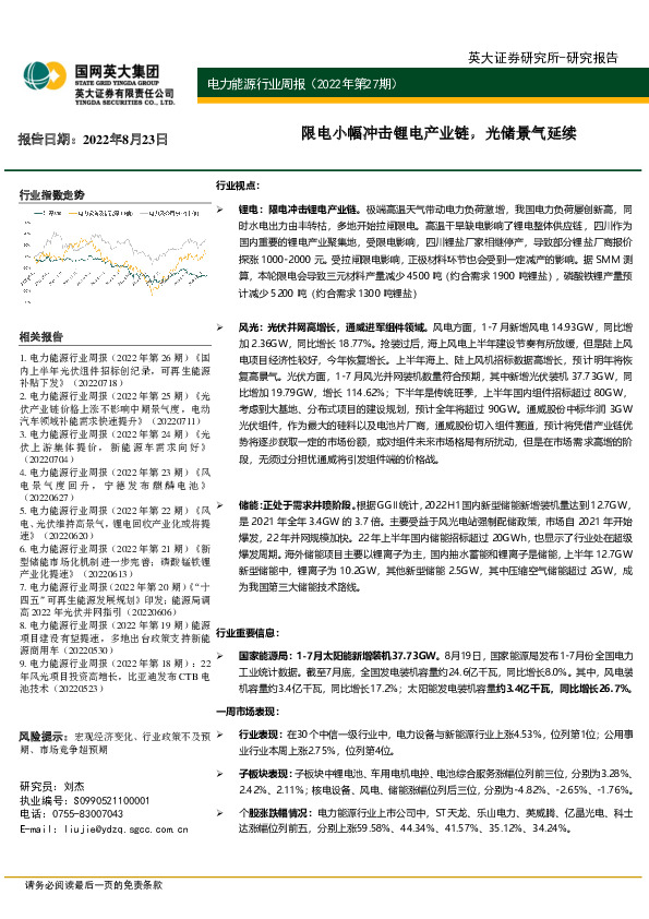 电力能源行业周报（2022年第27期）：限电小幅冲击锂电产业链，光储景气延续