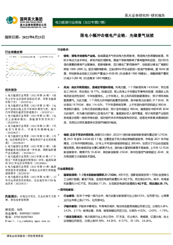 电力能源行业周报（2022年第27期）：限电小幅冲击锂电产业链，光储景气延续