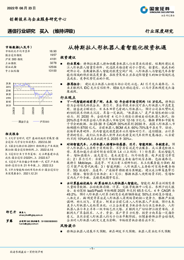 通信行业深度研究：从特斯拉人形机器人看智能化投资机遇