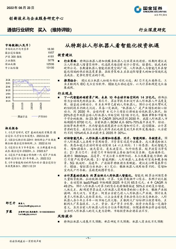 通信行业深度研究：从特斯拉人形机器人看智能化投资机遇