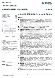 化妆品与日化行业研究：老牌去屑剂ZPT欧盟禁用，后起之秀PO崛起