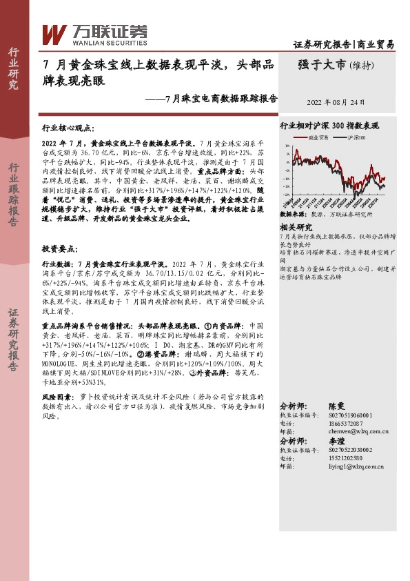 商业贸易：7月珠宝电商数据跟踪报告-7月黄金珠宝线上数据表现平淡，头部品牌表现亮眼