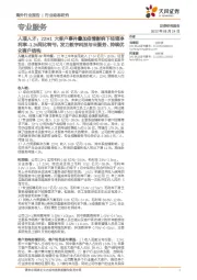 专业服务行业动态研究:人瑞人才:22H1大客户事件叠加疫情影响下经调净利率-1.3%同比转亏,发力数字科技与云服务、持续优化客户结构