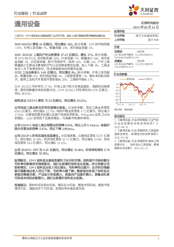 通用设备行业点评：工具行业：22H1创科实业业绩表现优于史丹利百得，龙头tti提升份额及毛利率逻辑持续兑现