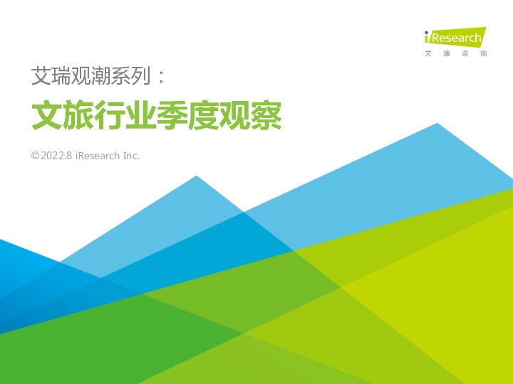 艾瑞观潮系列：文旅行业季度观察