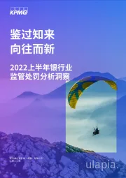 2022上半年银行业监管处罚分析洞察：鉴过知来 向往而新