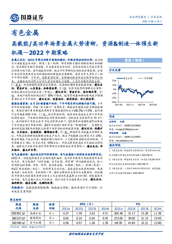 有色金属2022中期策略：高载能/高功率场景金属大势清晰，资源&制造一体催生新机遇