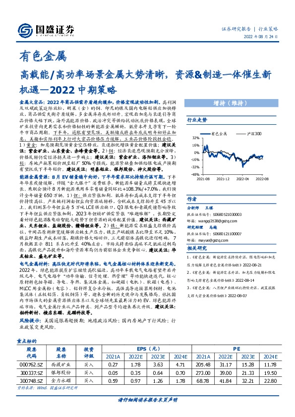 有色金属2022中期策略：高载能/高功率场景金属大势清晰，资源&制造一体催生新机遇