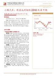 新能源汽车行业系列点评三十五：小鹏汽车：彰显毛利韧性22H2改善可期