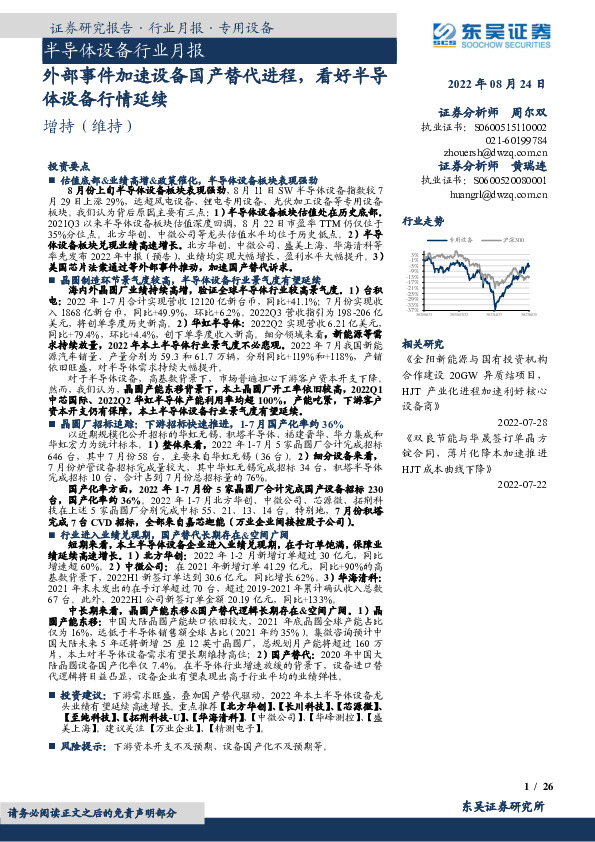 半导体设备行业月报：外部事件加速设备国产替代进程，看好半导体设备行情延续