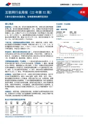 互联网行业周报（22年第32周）：5家央企宣布自美退市，软银提前结算阿里股份