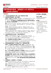 商贸零售北美渠道近况跟踪报告:消费预期逐步修复,被掩盖的OPE投资机会