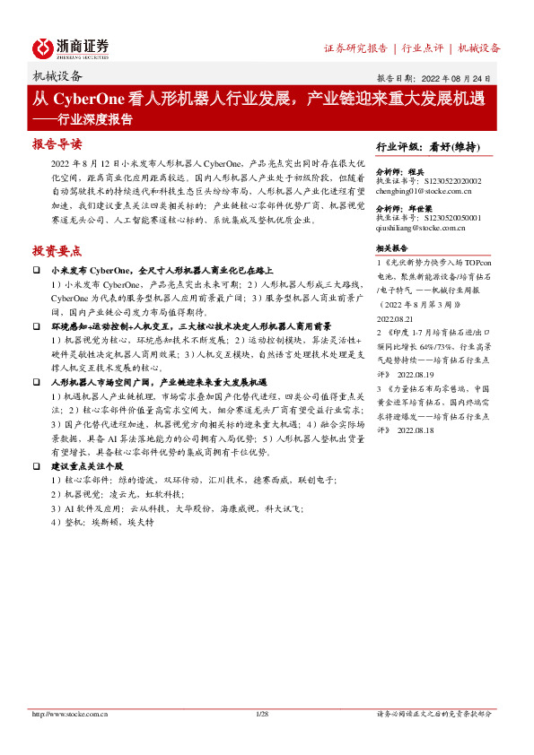 机械设备行业深度报告：从CyberOne看人形机器人行业发展，产业链迎来重大发展机遇