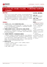 机械设备行业深度报告:从CyberOne看人形机器人行业发展,产业链迎来重大发展机遇