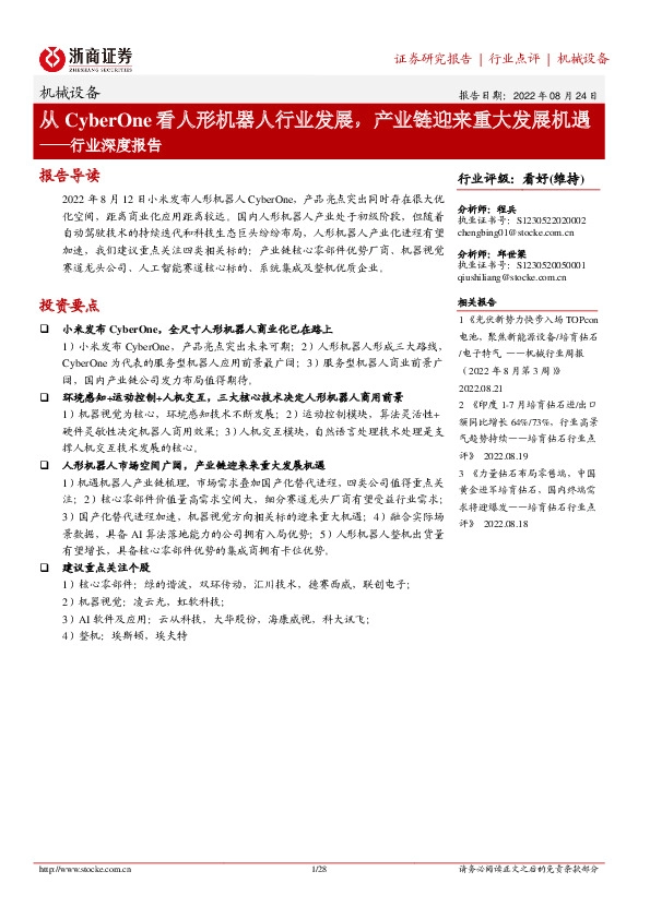 机械设备行业深度报告：从CyberOne看人形机器人行业发展，产业链迎来重大发展机遇
