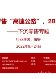 下沉零售专题:建设乡村零售“高速公路”,2B电商正崛起