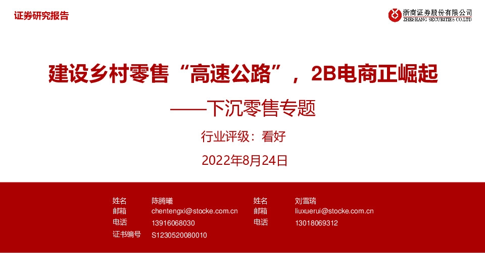 下沉零售专题：建设乡村零售“高速公路”，2B电商正崛起
