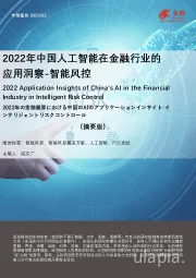 2022年中国人工智能在金融行业的应用洞察-智能风控（摘要版）