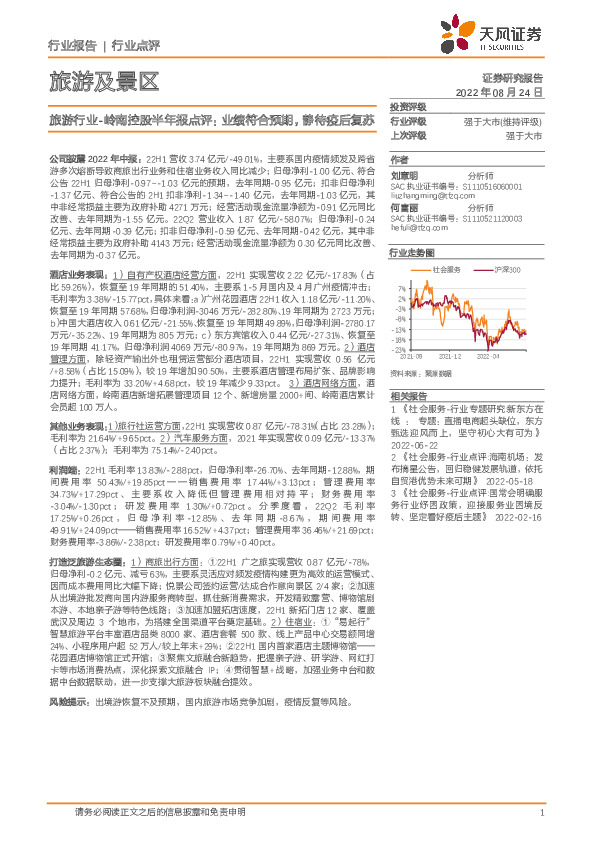 旅游行业-岭南控股半年报点评：业绩符合预期，静待疫后复苏