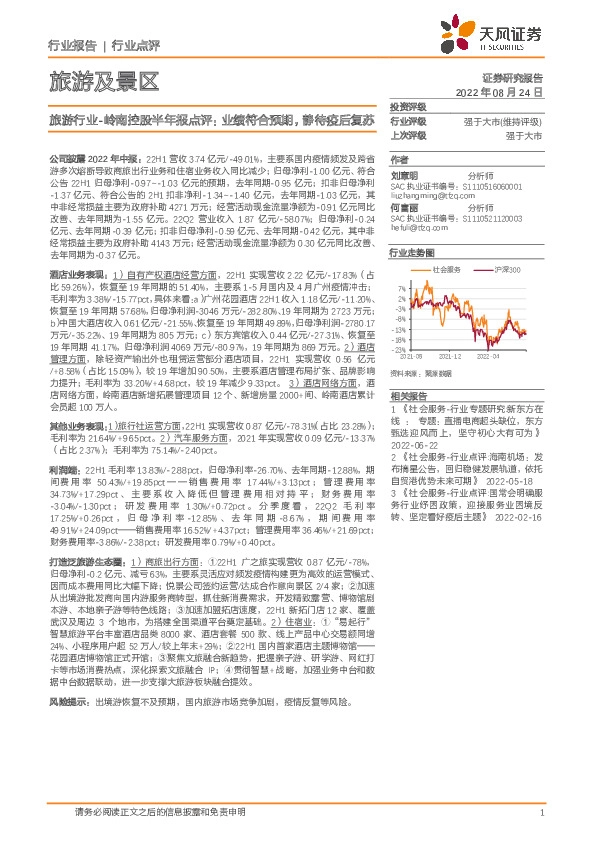 旅游行业-岭南控股半年报点评：业绩符合预期，静待疫后复苏