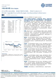 中国必需消费:HTI消费品成本指数:蔬菜价格再次领涨,多数行业成本上行