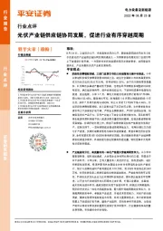 电力设备及新能源：光伏产业链供应链协同发展，促进行业有序穿越周期