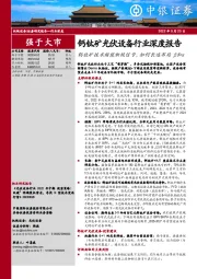 钙钛矿光伏设备行业深度报告：钙钛矿技术频现积极信号，如何长远布局β和α