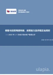 2022年1-7月统计局房地产数据点评：销售与投资再度转弱，政策发力及纾困正当其时