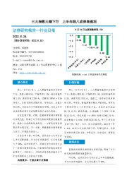 非银金融行业日报：三大指数大幅下行 上半年超八成券商盈利