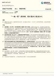 房地产行业点评：“一城一策”获强调，需求宽松力度或加大