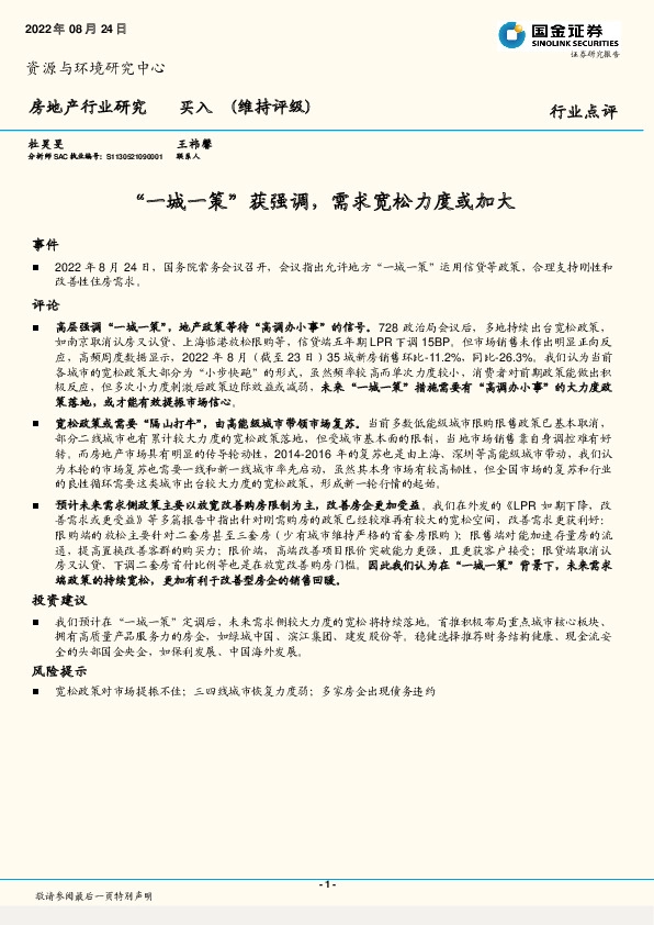 房地产行业点评：“一城一策”获强调，需求宽松力度或加大