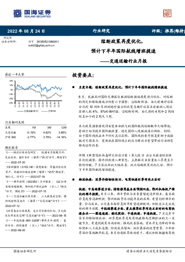 交通运输行业月报：熔断政策再度优化，预计下半年国际航线增班提速