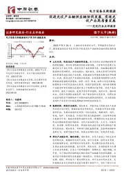 光伏行业点评报告：促进光伏产业链供应链协同发展，实现光伏产业高质量发展