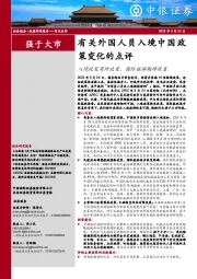 有关外国人员入境中国政策变化的点评：入境政策有所放宽，国际旅游期待恢复